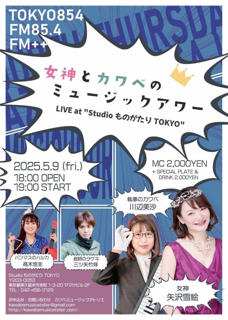 女神とカワベのミュージックアワー<